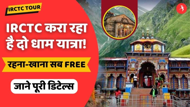 IRCTC करा रहा है बदरीनाथ-केदारनाथ का दर्शन, 7 दिन के यात्रा में रहना-खाना सब FREE; जाने डिटेल्स