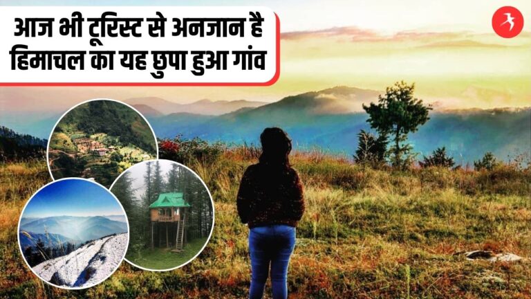 शिमला के पास यह है हिमाचल का एक छुपा हुआ गांव, खूबसूरती से आज भी अनजान है टूरिस्ट