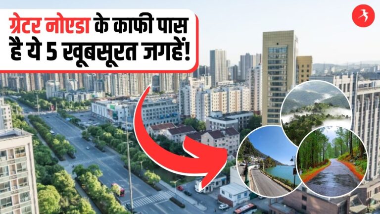 ग्रेटर नोएडा में रहते है तो कर लीजिए प्लानिंग, ये है पास में स्थित सबसे खूबसूरत हिल स्टेशन! आपने घूमा क्या?