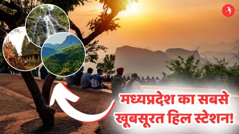 उत्तराखंड-हिमाचल नहीं मध्यप्रदेश के इस हिल स्टेशन पर बिताए छुटियाँ, यादगार होगी ट्रिप