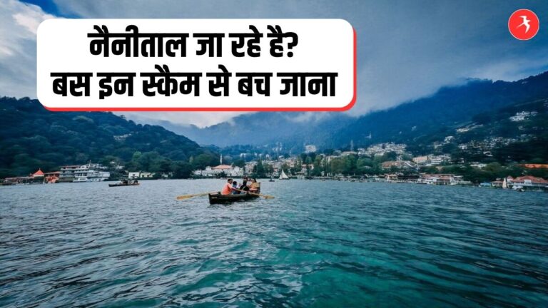 टूरिस्ट के साथ हो रहा है धोखा! नैनीताल जा रहे है तो इन 5 बड़े स्कैम से बचकर रहे, बच जायेंगे लूटने से