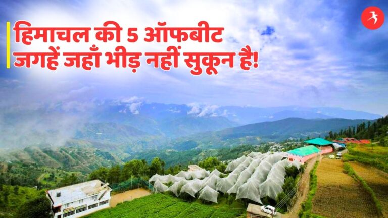 हिमाचल की 5 ऑफबीट जगहें जहाँ भीड़ नहीं सुकून है, शिमला-मनाली छोड़ यहाँ का बनाए प्लान