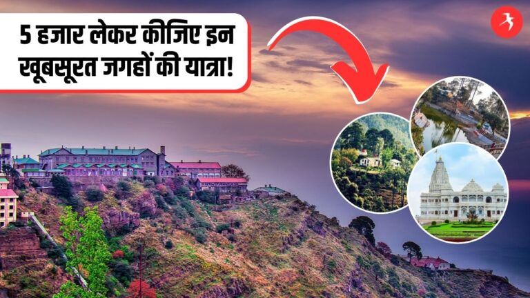 5000 रुपये लेकर निकल जाइए 5 जगहों की शानदार ट्रिप पर, खूबसूरती ऐसी कि आने का मन नहीं करेगा