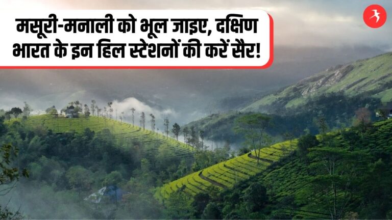 दक्षिण के भारत के इन हिल स्टेशन के सामने फीका है मसूरी-मनाली, देखिए यहाँ की खूबसूरती