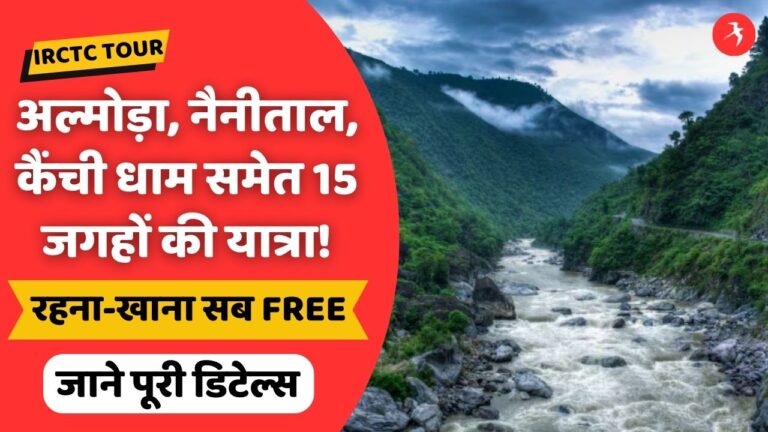 UP, बिहार & बंगाल के लोगों को तोहफा! उत्तराखंड के वादियों में 11 दिन का टूर, रहना-खाना सब मुफ्त