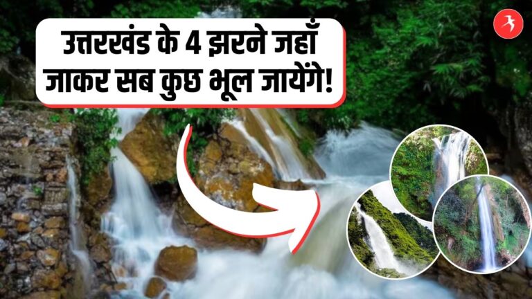 वीकेंड ट्रिप के लिए बेस्ट है उत्तरखंड के ये 4 झरने, खूबसूरती देख लौटने का नहीं करेगा मन