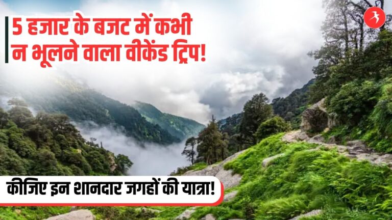 5 हजार के बजट में प्लान कीजिए वीकेंड ट्रिप, सस्ते में हो जाएगी इन शानदार जगहों की यात्रा!