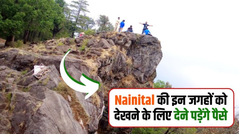 अब से Nainital की इन जगहों को देखने के लिए देने पड़ेंगे पैसे, नहीं तो करना पड़ेगा अधूरा ट्रिप