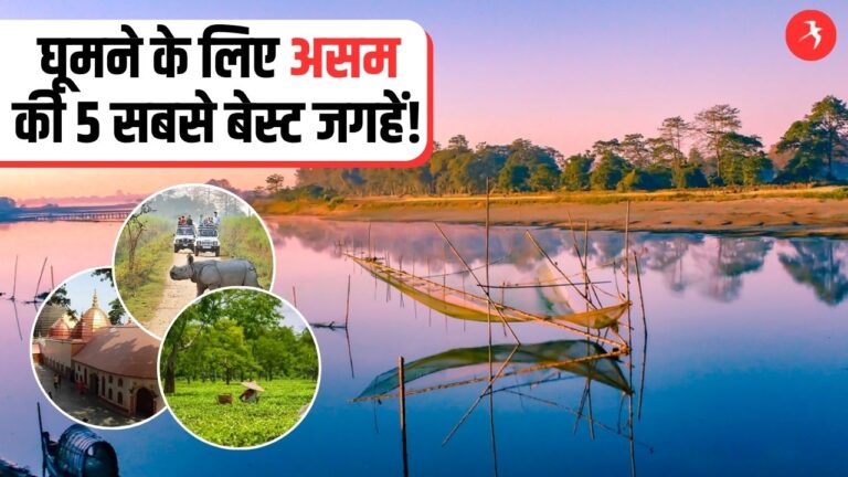 गर्मी की छुट्टी में जरूर करें Assam के इन जगहों की सैर, हमेशा के लिए यादगार बन जायेगा ट्रिप