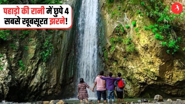 पहाड़ो की रानी में छिपे हैं ये 4 सबसे बेहतरीन वॉटरफॉल, जन्नत से भी खूबसूरत नजारा