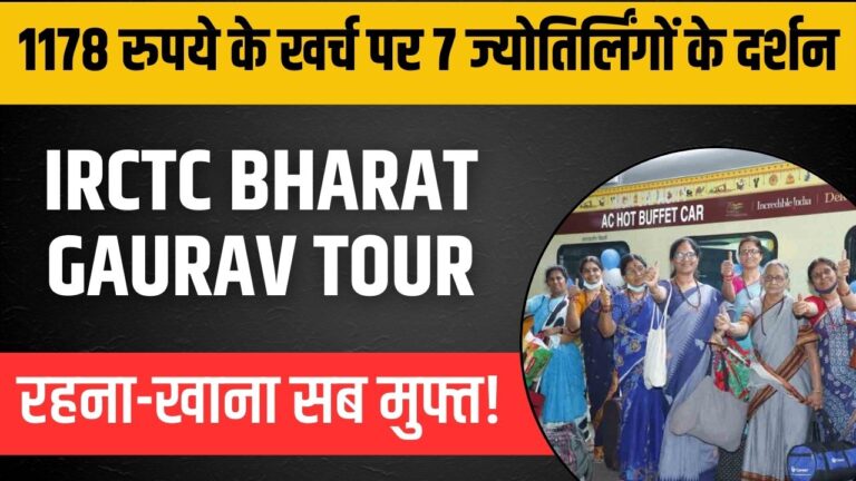 IRCTC TOUR: 1178 रुपये में 7 ज्योतिर्लिंगों के दर्शन, स्पेशल ट्रेन का ऐलान; रहना-खाना सब फ्री, जानें डिटेल्स