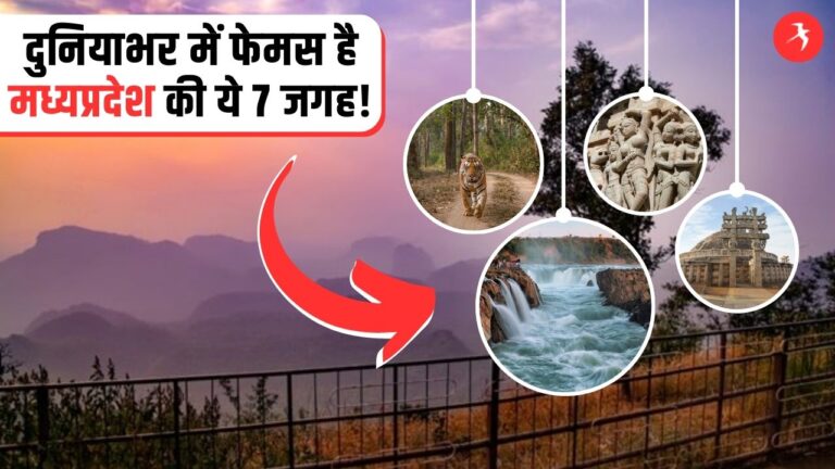 दुनियाभर में फेमस है मध्यप्रदेश की ये 7 जगह, खूबसूरती देखते रह जाएंगे