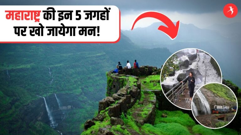 मानसून में अगर ये नहीं देखा तो क्या देखा! महाराष्ट्र की इन 5 जगहों पर खो जायेगा मन