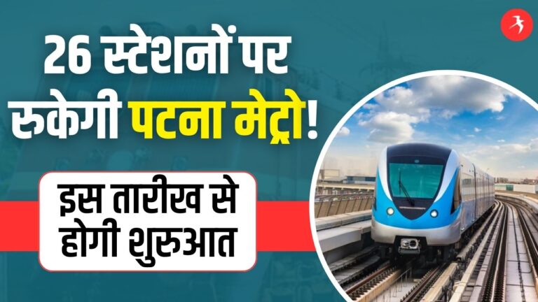 Patna Metro Map: इन 26 स्टेशनों पर रुकेगी पटना मेट्रो, देखिए पूरा रूट; इस तारीख से होगी शुरुआत