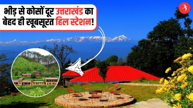 भीड़ से कोसों दूर यह है उत्तराखंड में स्थित बेहद खूबसूरत हिल स्टेशन, गजब है यहाँ की शांति!