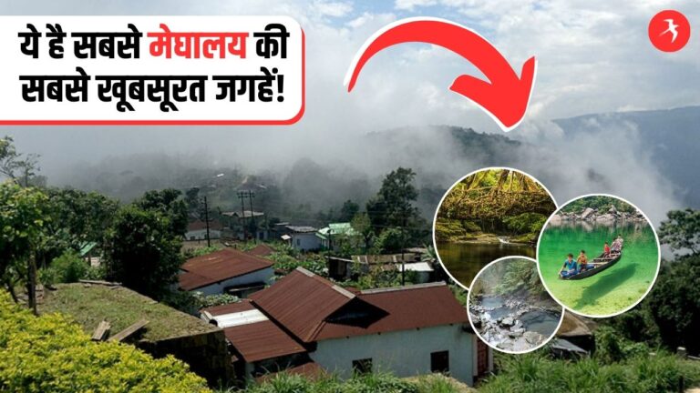 गर्मियों में कहीं घूमने की कर रहे प्लानिंग? ये है सबसे मेघालय की सबसे खूबसूरत जगहें