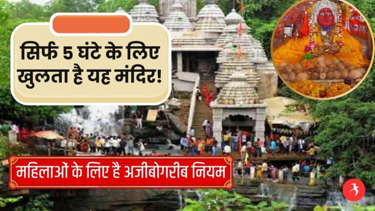 साल में सिर्फ 5 घंटे के लिए खुलता है ये मंदिर, महिलाओं के लिए बने हैं ये खास नियम! अलग है कहानी