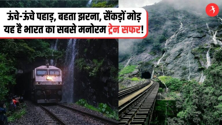 26 KM लंबी रेल लाइन, 16 सुरंगे और 70 मोड़! इससे मजेदार रेल सफर आपने कभी नहीं किया होगा