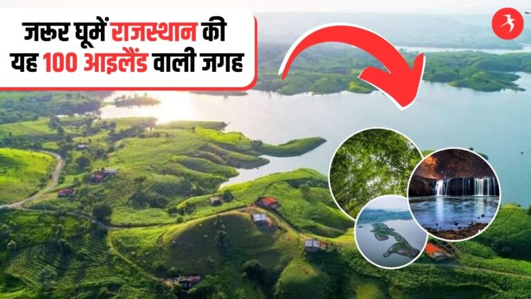 राजस्थान में है 100 खूबसूरत आइलैंड वाली यह जगह, मानसून में खूबसूरती देख हो जायेंगे पागल!