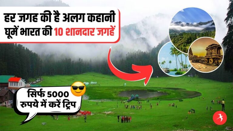 सिर्फ 5000 रुपये में कर सकते हैं इन 10 जगहों की शानदार ट्रिप, हर जगह की है अलग कहानी!