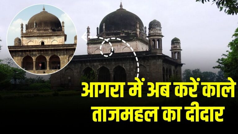 Agra Black Taj Mahal: आगरा में अब करें काले ताजमहल का दीदार, बहुत अद्भुत है इसकी बनावट