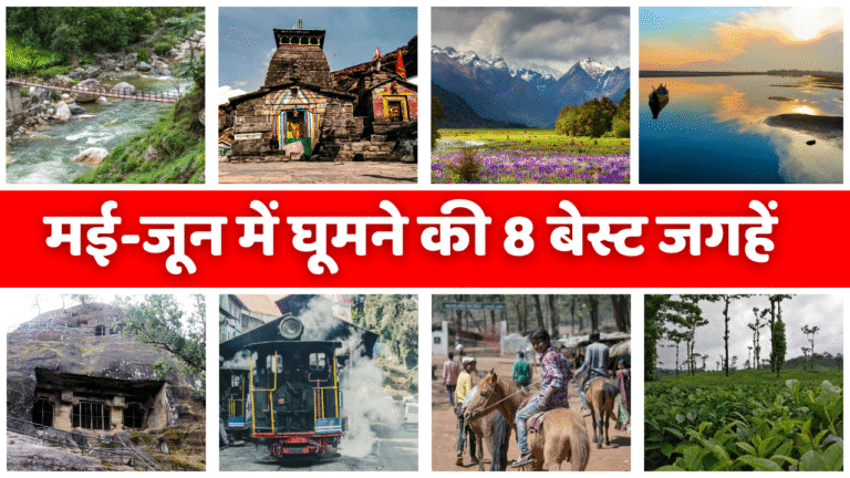 मई-जून में जाने की टॉप 10 जगहें