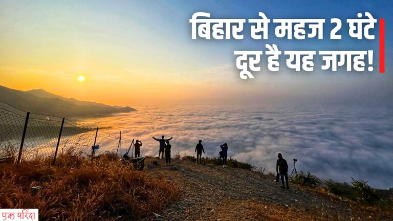 बिहार से महज 2 घंटे दूर स्थित है यह जगह, नज़ारे देख भूल जायेंगे सब कुछ!